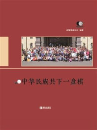 《中华民族共下一盘棋》-中国围棋协会(编)