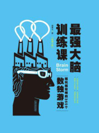 《最强大脑训练课:越玩越聪明的365个数独游戏(畅销3版)》-诸葛文