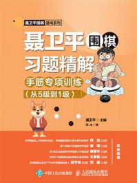 《聂卫平围棋习题精解:手筋专项训练(从5级到1级)》-聂卫平