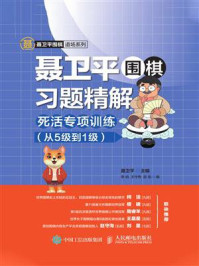 《聂卫平围棋习题精解:死活专项训练(从5级到1级)》-聂卫平