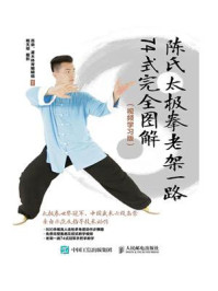 《陈氏太极拳老架一路74式完全图解(视频学习版)》-高崇