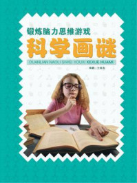《锻炼脑力思维游戏：科学画谜》-王维浩