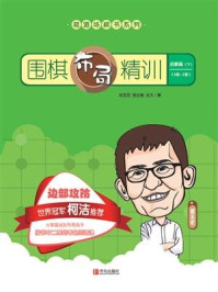 《围棋布局精训·启蒙篇(下)》-葛玉宏