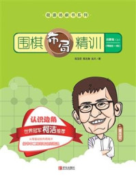 《围棋布局精训·启蒙篇(上)》-葛玉宏