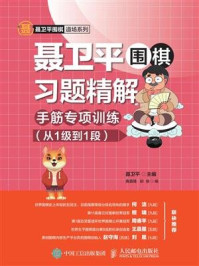 《聂卫平围棋习题精解:手筋专项训练(从1级到1段)》-聂卫平