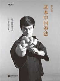 《李小龙基本中国拳法:自卫的哲学艺术》-李小龙