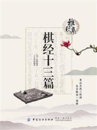 《雅玩集:棋经十三篇》-(宋)张拟