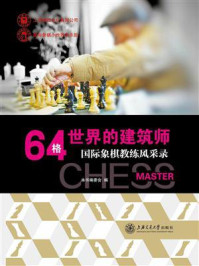 《64格世界的建筑师:国际象棋教练风采录》-本书编委会