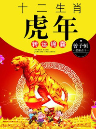 《十二生肖虎年转运锦囊》-曾子恒-mobi、epub、azw3、pdf电子书免费下载/宝阳读书小站