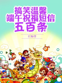 《搞笑温馨端午祝福短信五百条》-汇编