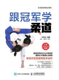 《跟冠军学柔道(全彩图解视频学习版)》-刘玉香