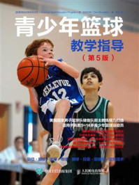 《青少年篮球教学指导(第5版)》-美国运动教育项目组