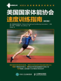 《美国国家体能协会速度训练指南(修订版)》-美国国家体能协会