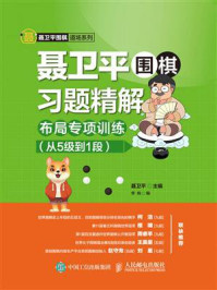 《聂卫平围棋习题精解:布局专项训练(从5级到1段)》-聂卫平
