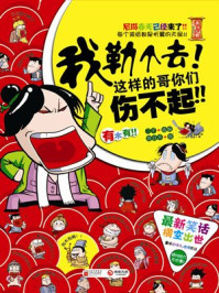 《我勒个去这样的哥你们伤不起》-二子-mobi、epub、azw3、pdf电子书免费下载/宝阳读书小站