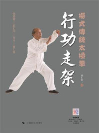 《杨式传统太极拳:行功走架》-黄仁良