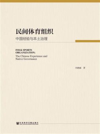 《民间体育组织:中国经验与本土治理》-冯晓丽