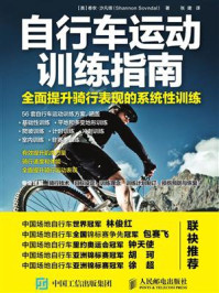 《自行车运动训练指南:全面提升骑行表现的系统性训练》-香农·沙凡铎