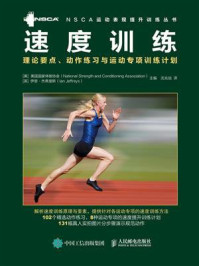 《速度训练:理论要点、动作练习与运动专项训练计划》-美国国家体能协会