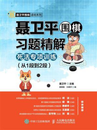 《聂卫平围棋习题精解:死活专项训练(从1段到2段)》-聂卫平