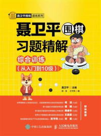 《聂卫平围棋习题精解:综合训练(从入门到10级)》-聂卫平