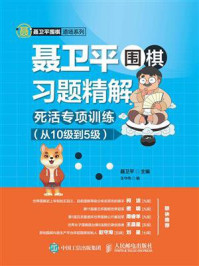 《聂卫平围棋习题精解:死活专项训练(从10级到5级)》-聂卫平