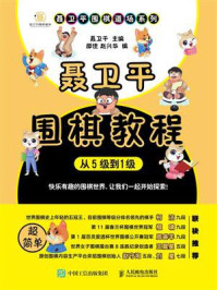 《聂卫平围棋教程(从5级到1级)》-聂卫平