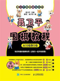 《聂卫平围棋教程(从10级到5级)》-聂卫平
