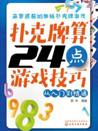 《扑克牌算24点游戏技巧:从入门到精通》-薛林