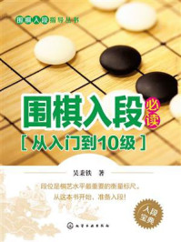 《围棋入段必读(从入门到1级)》-吴秉铁