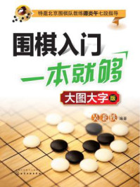 《围棋入门一本就够(大图大字版)》-吴秉铁