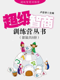 《超级智商训练营丛书(套装共8册)》-卢宏学