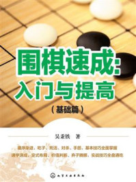 《围棋速成:入门与提高.基础篇》-吴秉铁