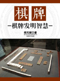 《棋牌:棋牌发明智慧》-胡元斌