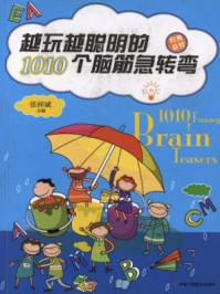 《越玩越聪明的1010个脑筋急转弯》-张祥斌-mobi、epub、azw3、pdf电子书免费下载/宝阳读书小站