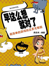 《早这么想就对了:用简单的游戏玩出多元智能》-周自然