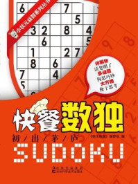 《快餐数独:初出茅庐》-快乐数独编委会