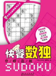 《快餐数独:登峰造极》-快乐数独编委会
