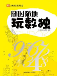 《随时随地玩数独》-休闲生活编委会-mobi、epub、azw3、pdf电子书免费下载/宝阳读书小站
