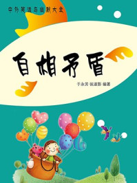 《自相矛盾》-于永芳,张淑影