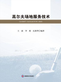 《高尔夫场地服务技术》-王波