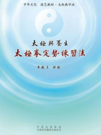 《太极与养生:太极拳定势练习法》-李毅多