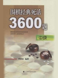 《围棋经典死活3600题:中级》-李春震