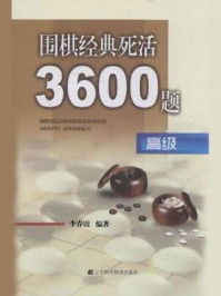 《围棋经典死活3600题:高级》-李春震