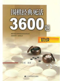 《围棋经典死活3600题:初级》-李春震