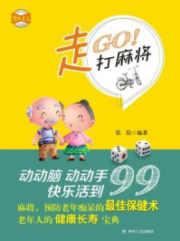 《走,打麻将(快乐老人系列丛书)》-张俭
