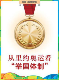 《从里约奥运,看“举国体制”(英国金融时报特辑)》-英国《金融时报》