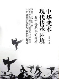 《中华武术现代传承困境:基于梅花拳的考察》-张国栋