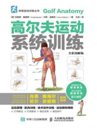 《高尔夫运动系统训练(全彩图解版)》-文斯·迪赛亚