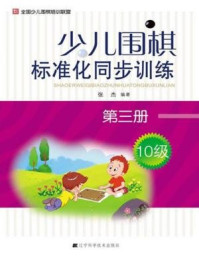 《少儿围棋标准化同步训练(第三册)》-张杰